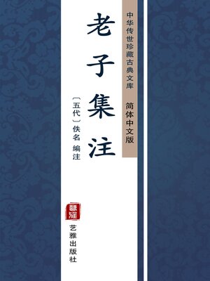 cover image of 老子集注（简体中文版）